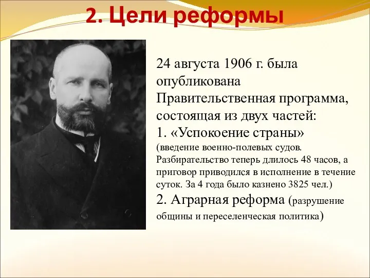 2. Цели реформы 24 августа 1906 г. была опубликована Правительственная