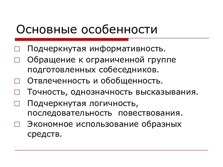 Основные особенности Подчеркнутая информативность. Обращение к ограниченной группе подготовленных собеседников.