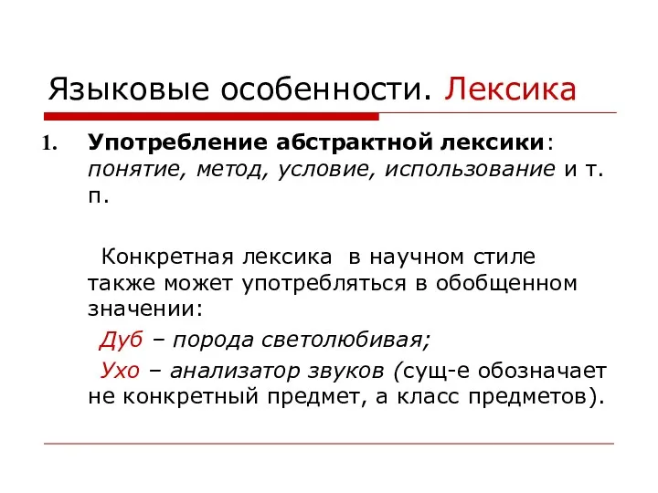 Языковые особенности. Лексика Употребление абстрактной лексики: понятие, метод, условие, использование