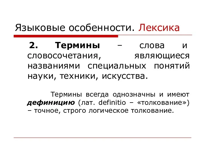 Языковые особенности. Лексика 2. Термины – слова и словосочетания, являющиеся