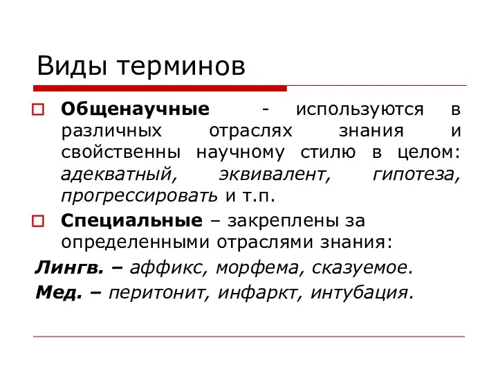 Виды терминов Общенаучные - используются в различных отраслях знания и