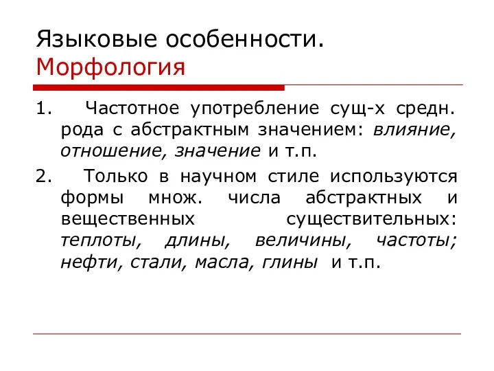 Языковые особенности. Морфология 1. Частотное употребление сущ-х средн. рода с