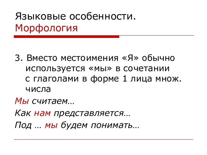 Языковые особенности. Морфология 3. Вместо местоимения «Я» обычно используется «мы»