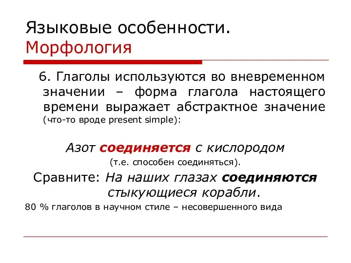 Языковые особенности. Морфология 6. Глаголы используются во вневременном значении –