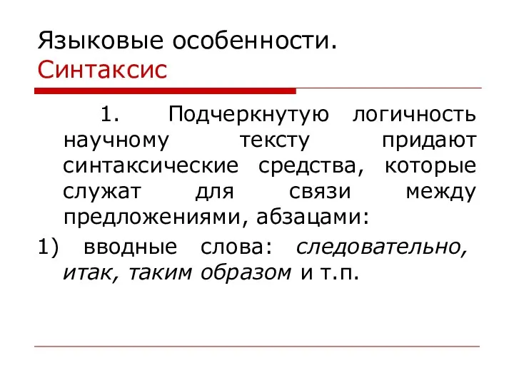 Языковые особенности. Синтаксис 1. Подчеркнутую логичность научному тексту придают синтаксические