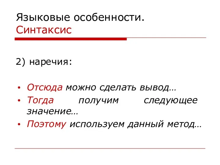 Языковые особенности. Синтаксис 2) наречия: Отсюда можно сделать вывод… Тогда