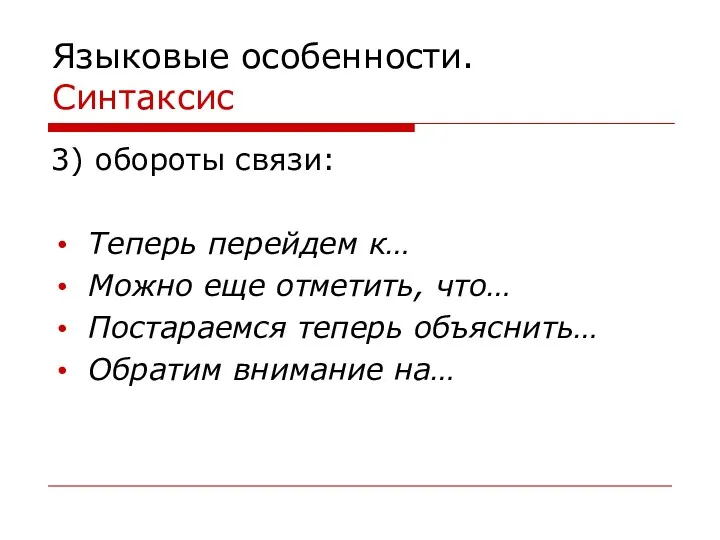 Языковые особенности. Синтаксис 3) обороты связи: Теперь перейдем к… Можно