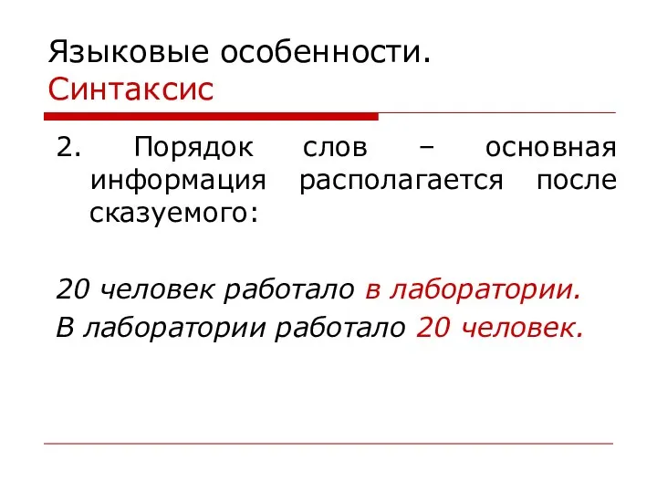 Языковые особенности. Синтаксис 2. Порядок слов – основная информация располагается