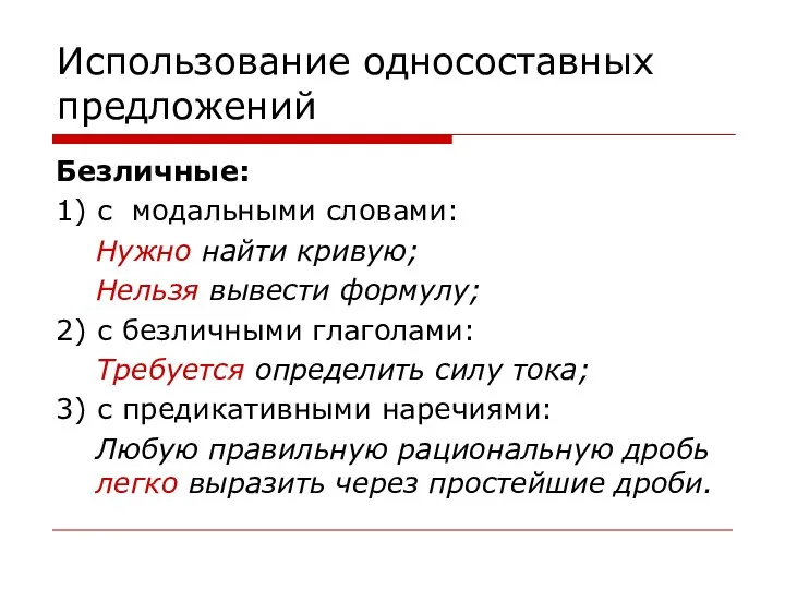 Использование односоставных предложений Безличные: 1) с модальными словами: Нужно найти