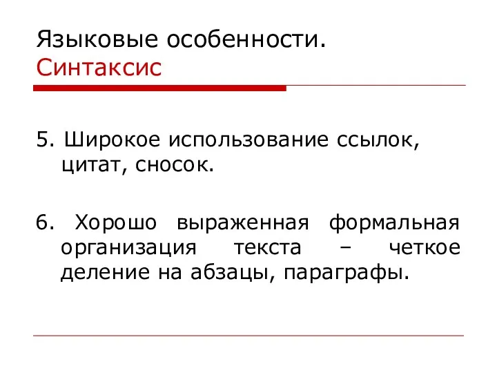 Языковые особенности. Синтаксис 5. Широкое использование ссылок, цитат, сносок. 6.