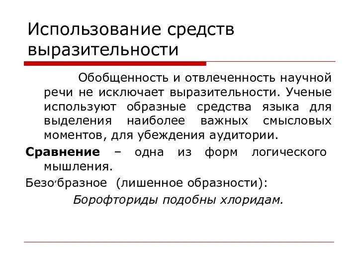 Использование средств выразительности Обобщенность и отвлеченность научной речи не исключает