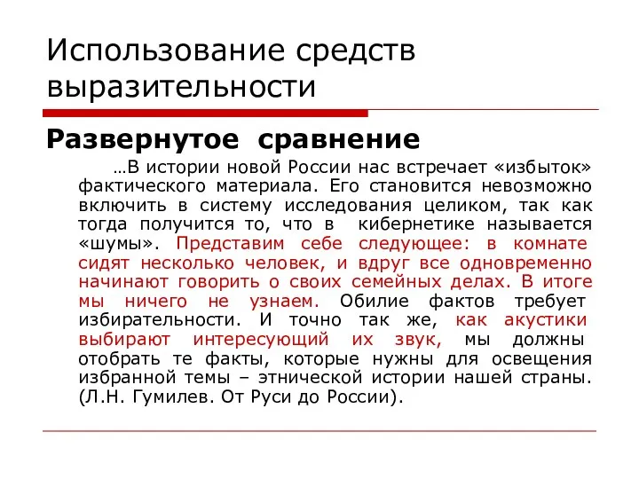 Использование средств выразительности Развернутое сравнение …В истории новой России нас