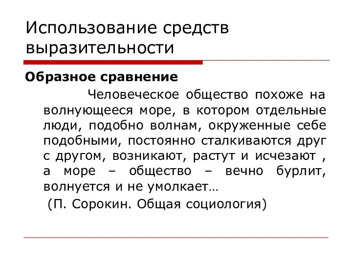 Использование средств выразительности Образное сравнение Человеческое общество похоже на волнующееся