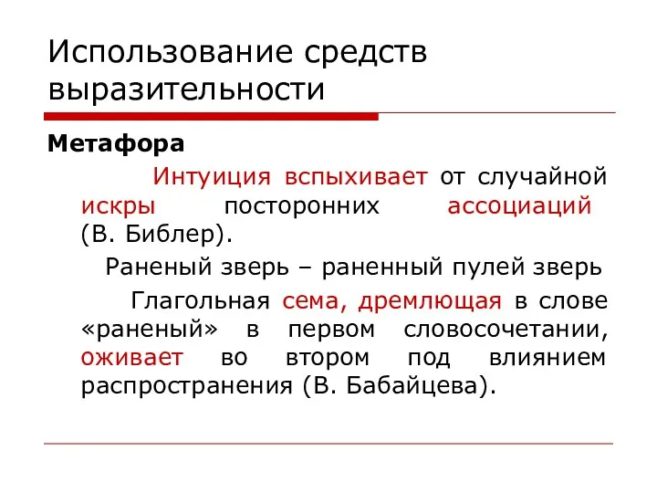 Использование средств выразительности Метафора Интуиция вспыхивает от случайной искры посторонних