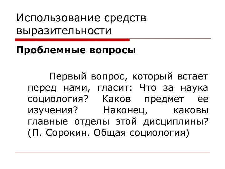 Использование средств выразительности Проблемные вопросы Первый вопрос, который встает перед