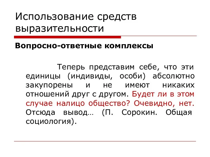 Использование средств выразительности Вопросно-ответные комплексы Теперь представим себе, что эти