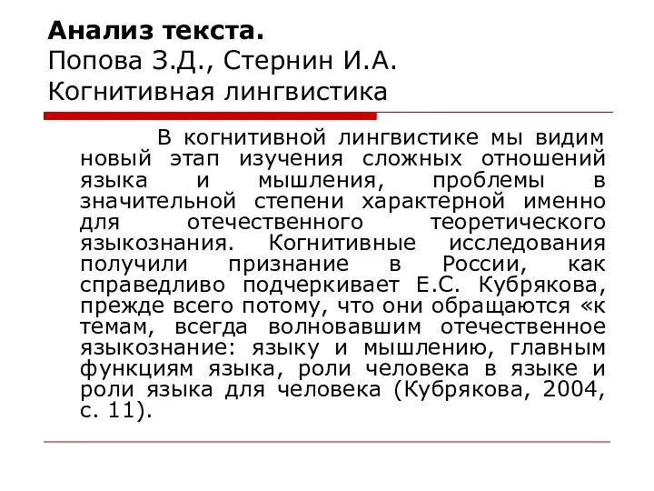 Анализ текста. Попова З.Д., Стернин И.А. Когнитивная лингвистика В когнитивной