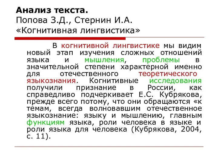 Анализ текста. Попова З.Д., Стернин И.А. «Когнитивная лингвистика» В когнитивной