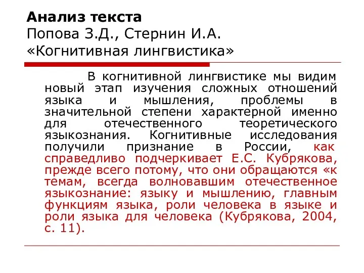 Анализ текста Попова З.Д., Стернин И.А. «Когнитивная лингвистика» В когнитивной