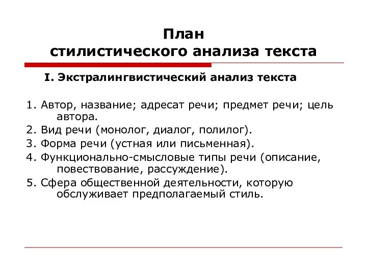 План стилистического анализа текста I. Экстралингвистический анализ текста 1. Автор,