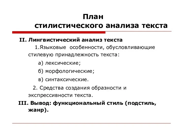 План стилистического анализа текста II. Лингвистический анализ текста 1.Языковые особенности,