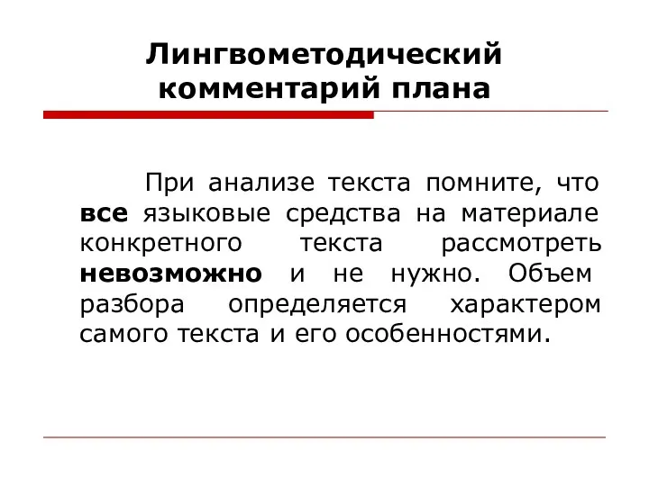 Лингвометодический комментарий плана При анализе текста помните, что все языковые