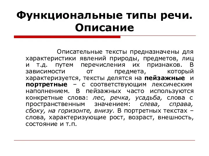 Функциональные типы речи. Описание Описательные тексты предназначены для характеристики явлений