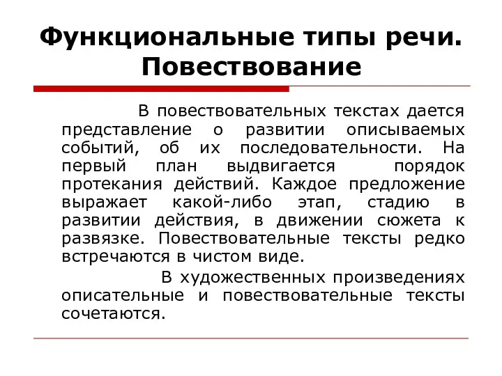 Функциональные типы речи. Повествование В повествовательных текстах дается представление о