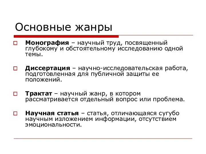 Основные жанры Монография – научный труд, посвященный глубокому и обстоятельному