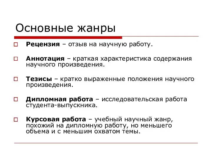 Основные жанры Рецензия – отзыв на научную работу. Аннотация –