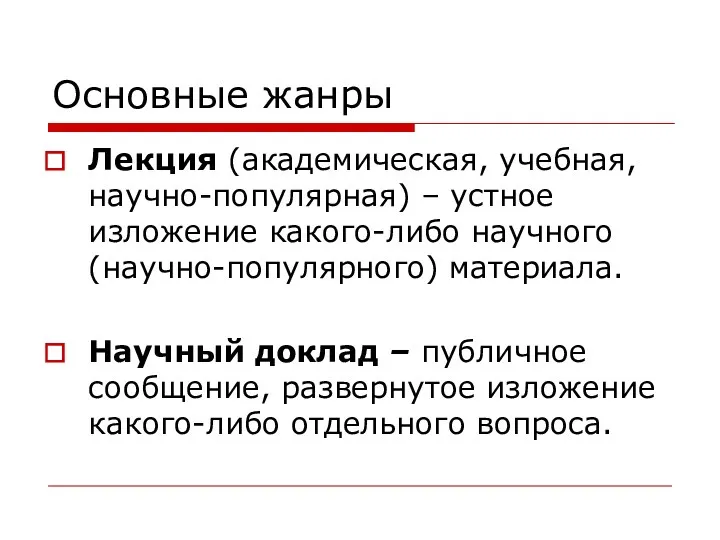 Основные жанры Лекция (академическая, учебная, научно-популярная) – устное изложение какого-либо