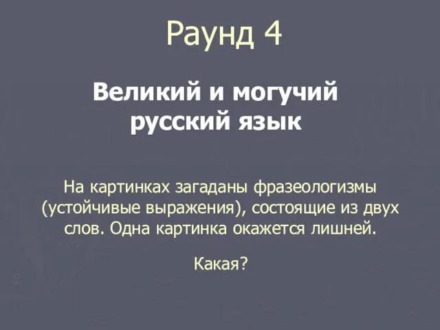 Раунд 4 Великий и могучий русский язык На картинках загаданы