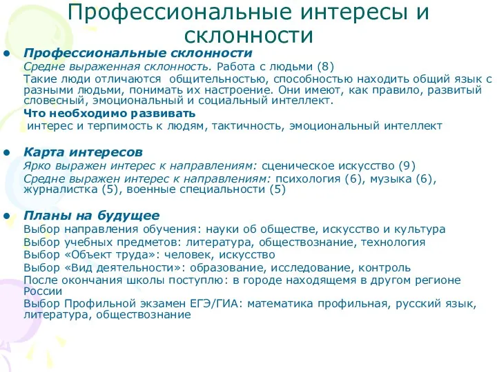 Профессиональные интересы и склонности Профессиональные склонности Средне выраженная склонность. Работа