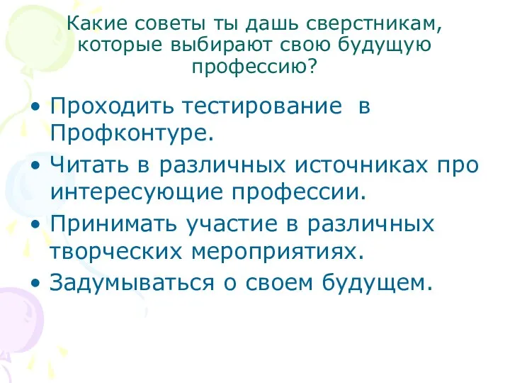 Какие советы ты дашь сверстникам, которые выбирают свою будущую профессию?