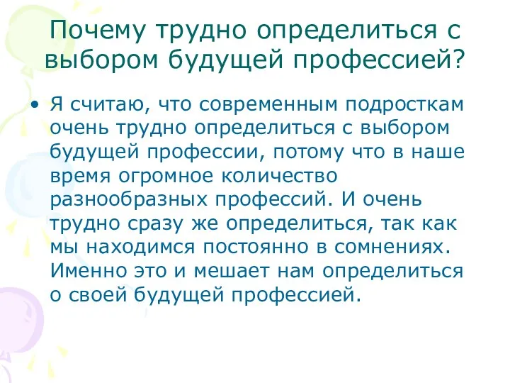 Почему трудно определиться с выбором будущей профессией? Я считаю, что