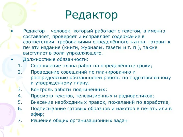 Редактор Редактор – человек, который работает с текстом, а именно