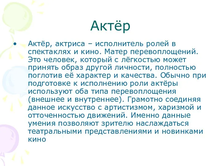 Актёр Актёр, актриса – исполнитель ролей в спектаклях и кино.