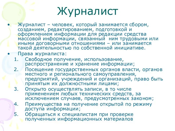 Журналист Журналист – человек, который занимается сбором, созданием, редактированием, подготовкой