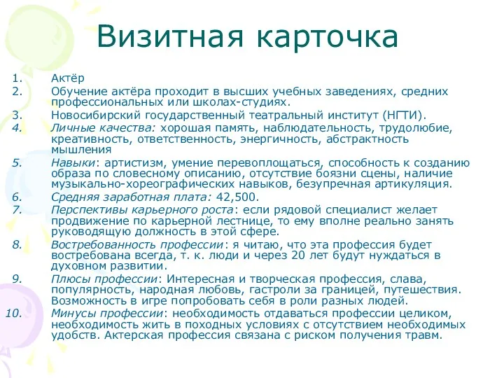 Визитная карточка Актёр Обучение актёра проходит в высших учебных заведениях,