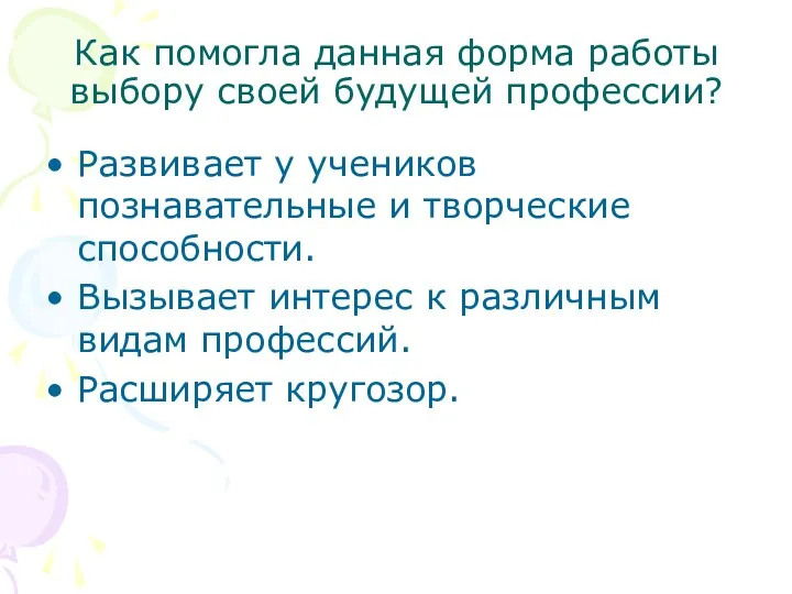 Как помогла данная форма работы выбору своей будущей профессии? Развивает