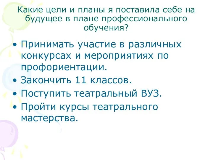 Какие цели и планы я поставила себе на будущее в