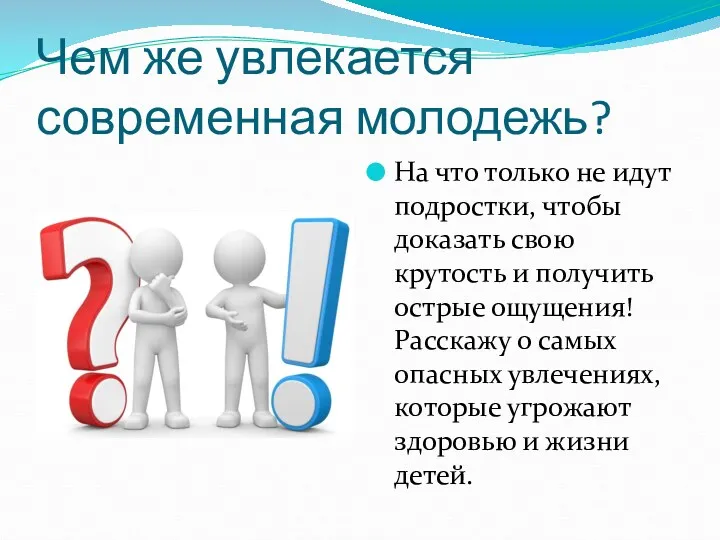 Чем же увлекается современная молодежь? На что только не идут