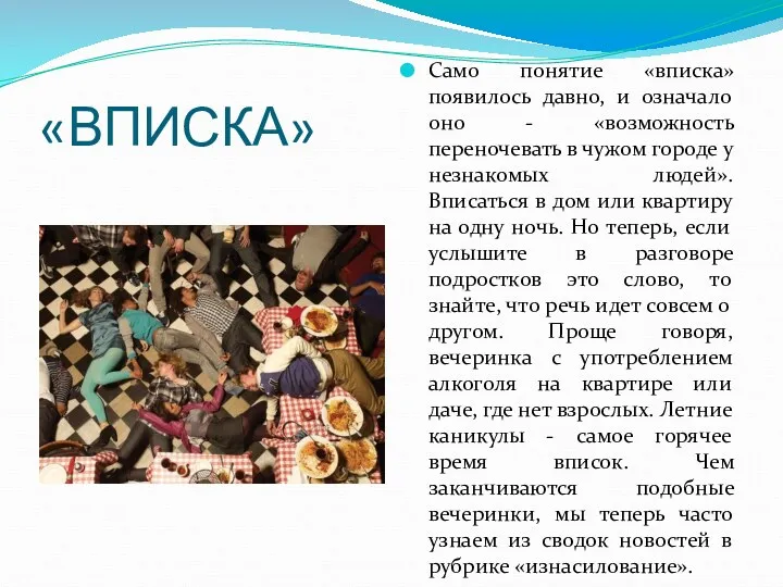 «ВПИСКА» Само понятие «вписка» появилось давно, и означало оно -