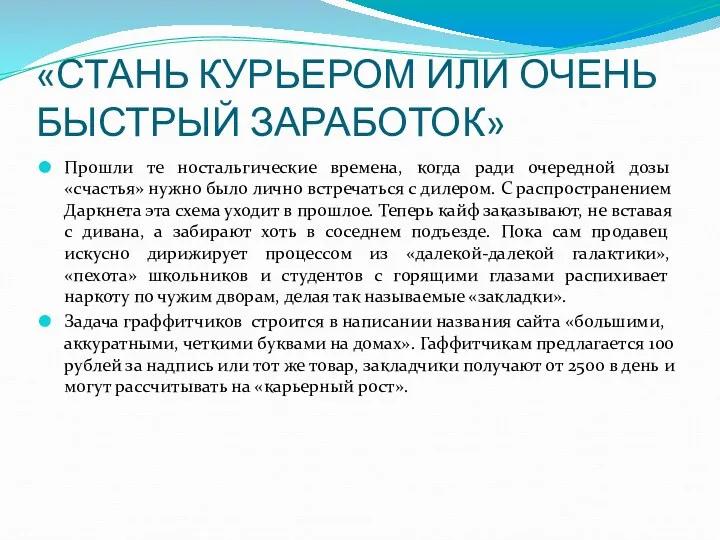 «СТАНЬ КУРЬЕРОМ ИЛИ ОЧЕНЬ БЫСТРЫЙ ЗАРАБОТОК» Прошли те ностальгические времена,