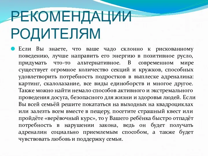 РЕКОМЕНДАЦИИ РОДИТЕЛЯМ Если Вы знаете, что ваше чадо склонно к