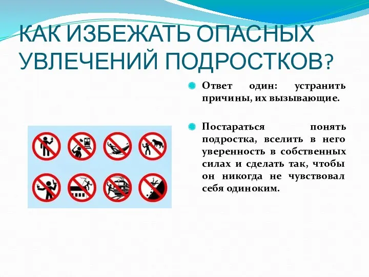 КАК ИЗБЕЖАТЬ ОПАСНЫХ УВЛЕЧЕНИЙ ПОДРОСТКОВ? Ответ один: устранить причины, их