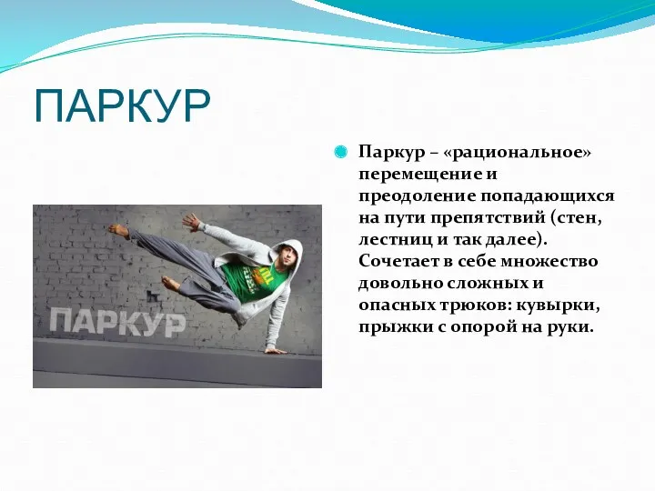 ПАРКУР Паркур – «рациональное» перемещение и преодоление попадающихся на пути