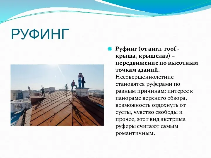 РУФИНГ Руфинг (от англ. roof - крыша, крышелаз) – передвижение