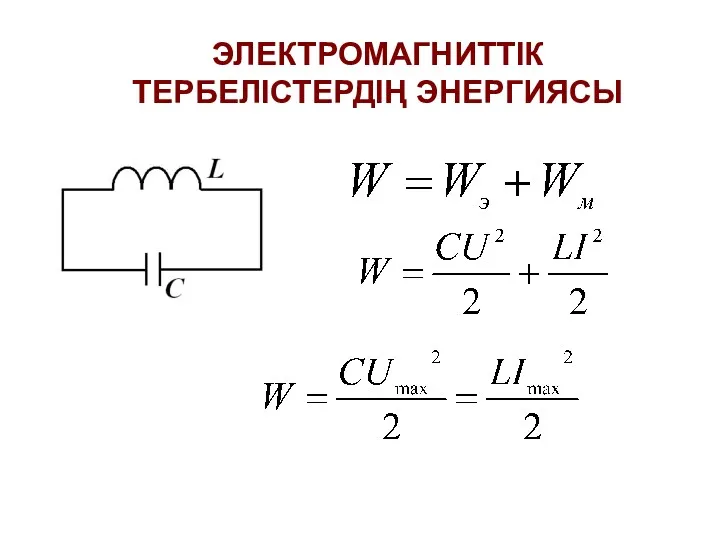 ЭЛЕКТРОМАГНИТТІК ТЕРБЕЛІСТЕРДІҢ ЭНЕРГИЯСЫ