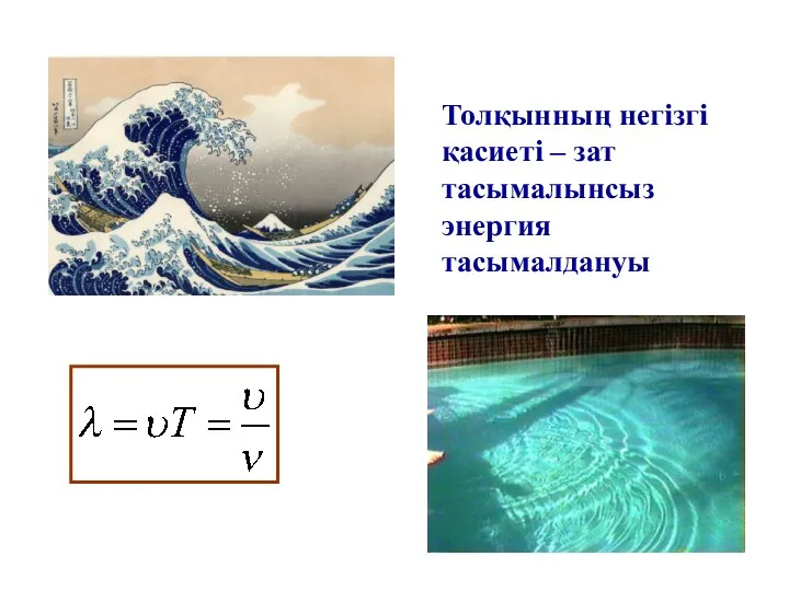 Толқынның негізгі қасиеті – зат тасымалынсыз энергия тасымалдануы